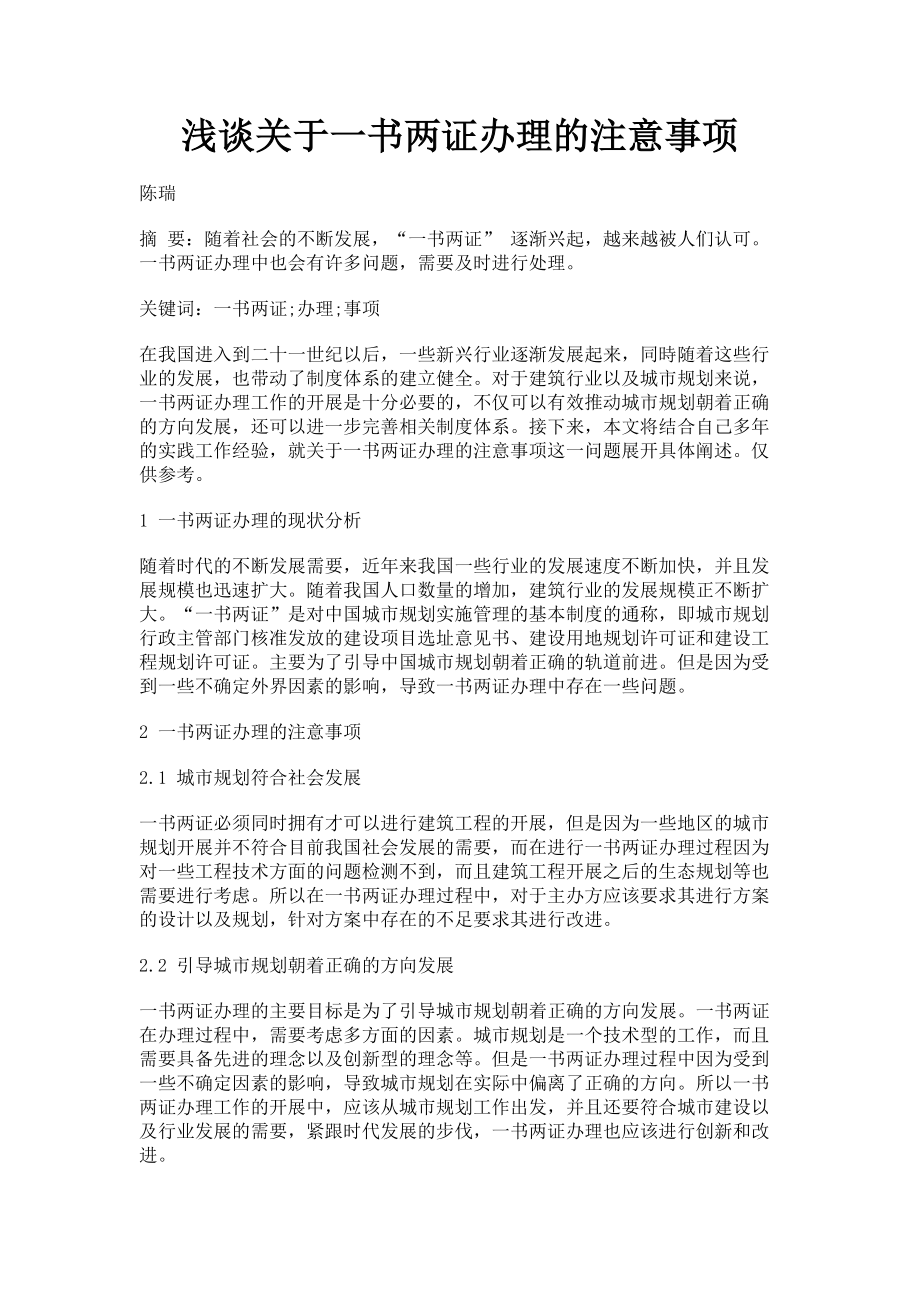 2023年浅谈一书两证办理的注意事项.doc_第1页