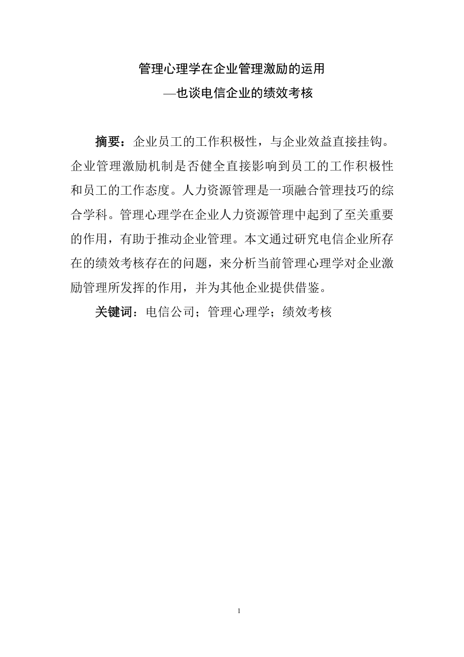 管理心理学在企业管理激励的作用—也谈电信企业的绩效考核应用心理学专业.doc_第1页