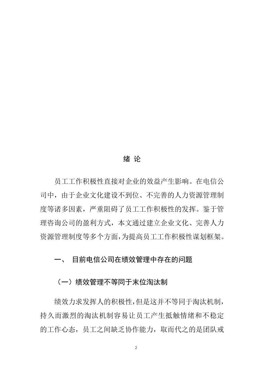 管理心理学在企业管理激励的作用—也谈电信企业的绩效考核应用心理学专业.doc_第2页