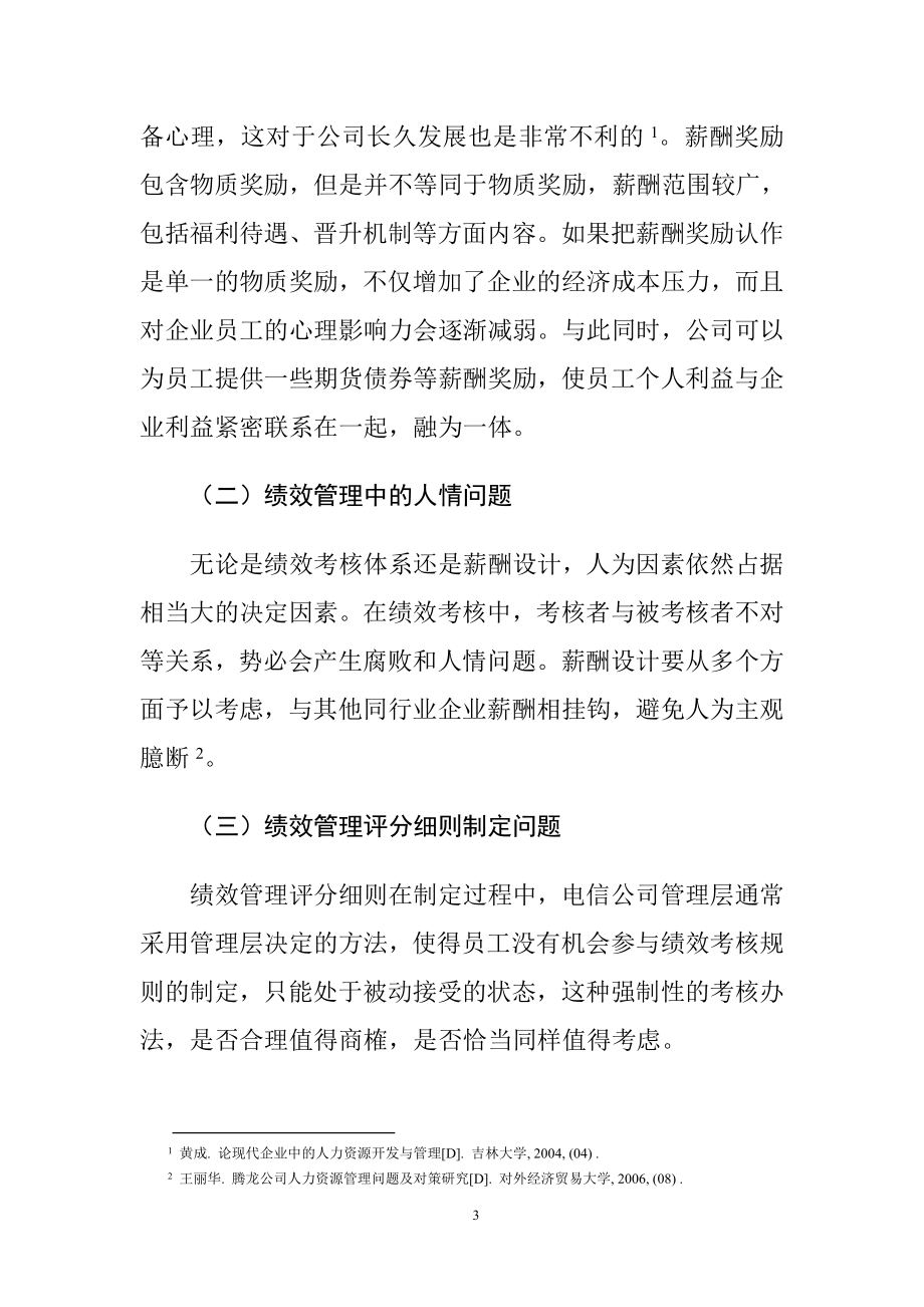 管理心理学在企业管理激励的作用—也谈电信企业的绩效考核应用心理学专业.doc_第3页