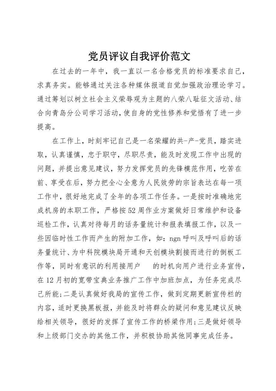 2023年党员评议自我评价2.docx_第1页