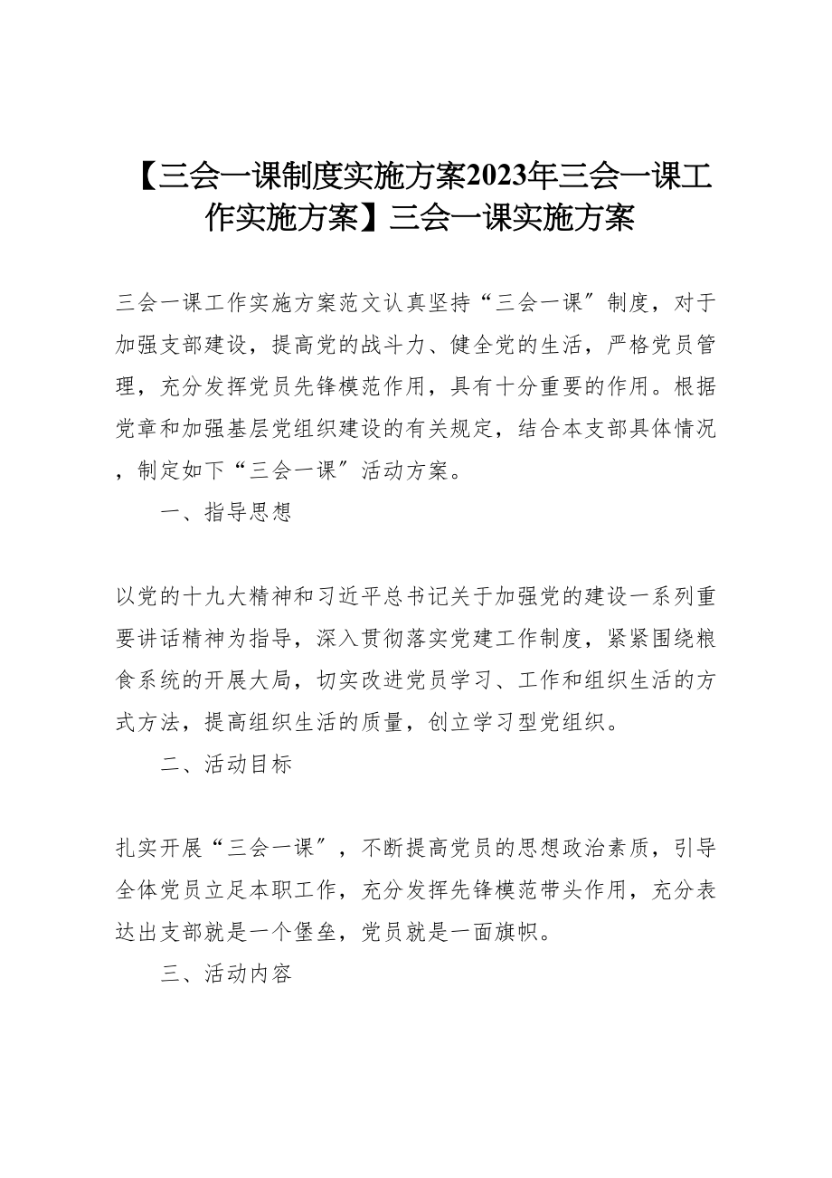 2023年【三会一课制度实施方案三会一课工作实施方案】三会一课实施方案.doc_第1页