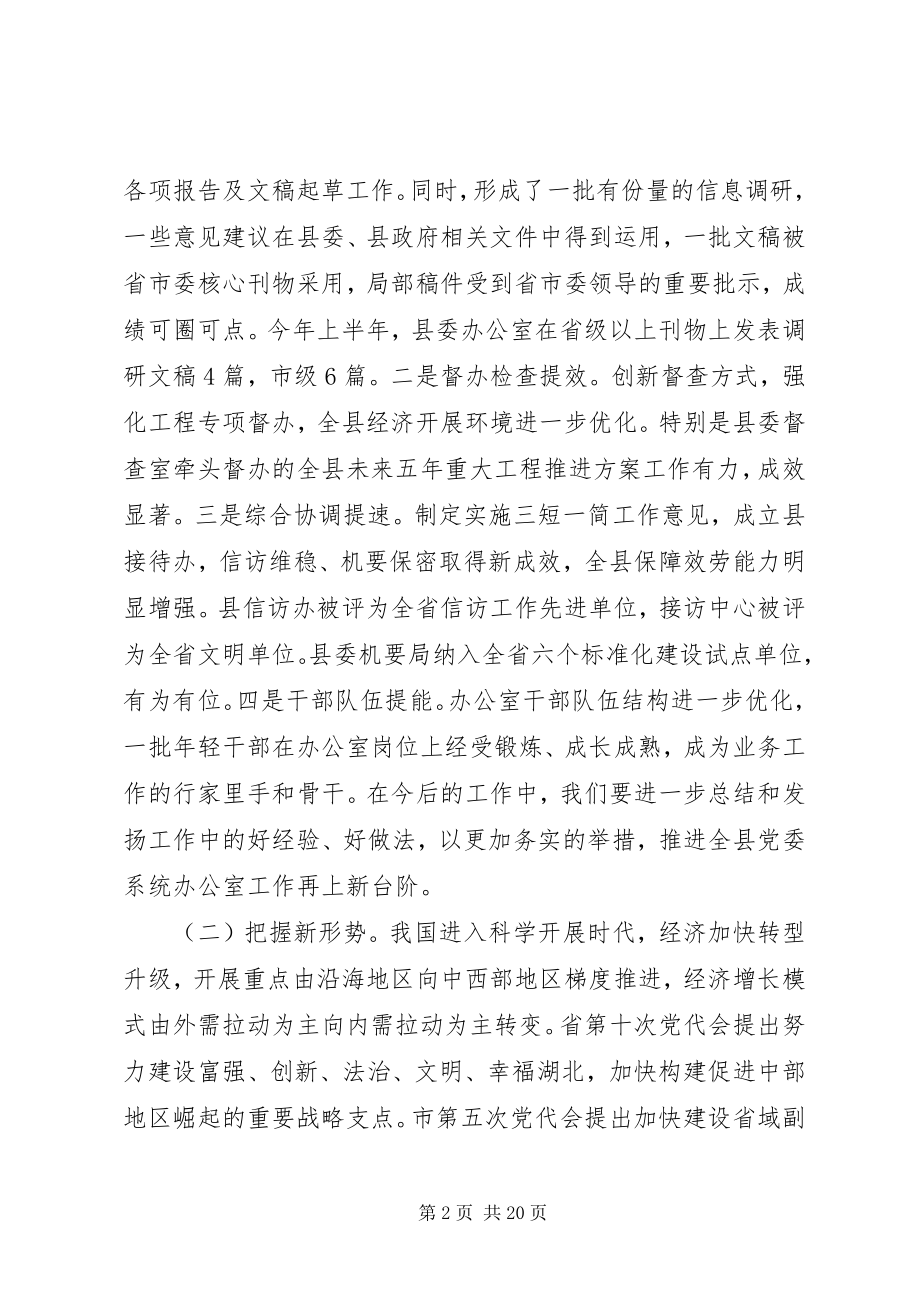 2023年全县党委系统办公室主任会议致辞.docx_第2页