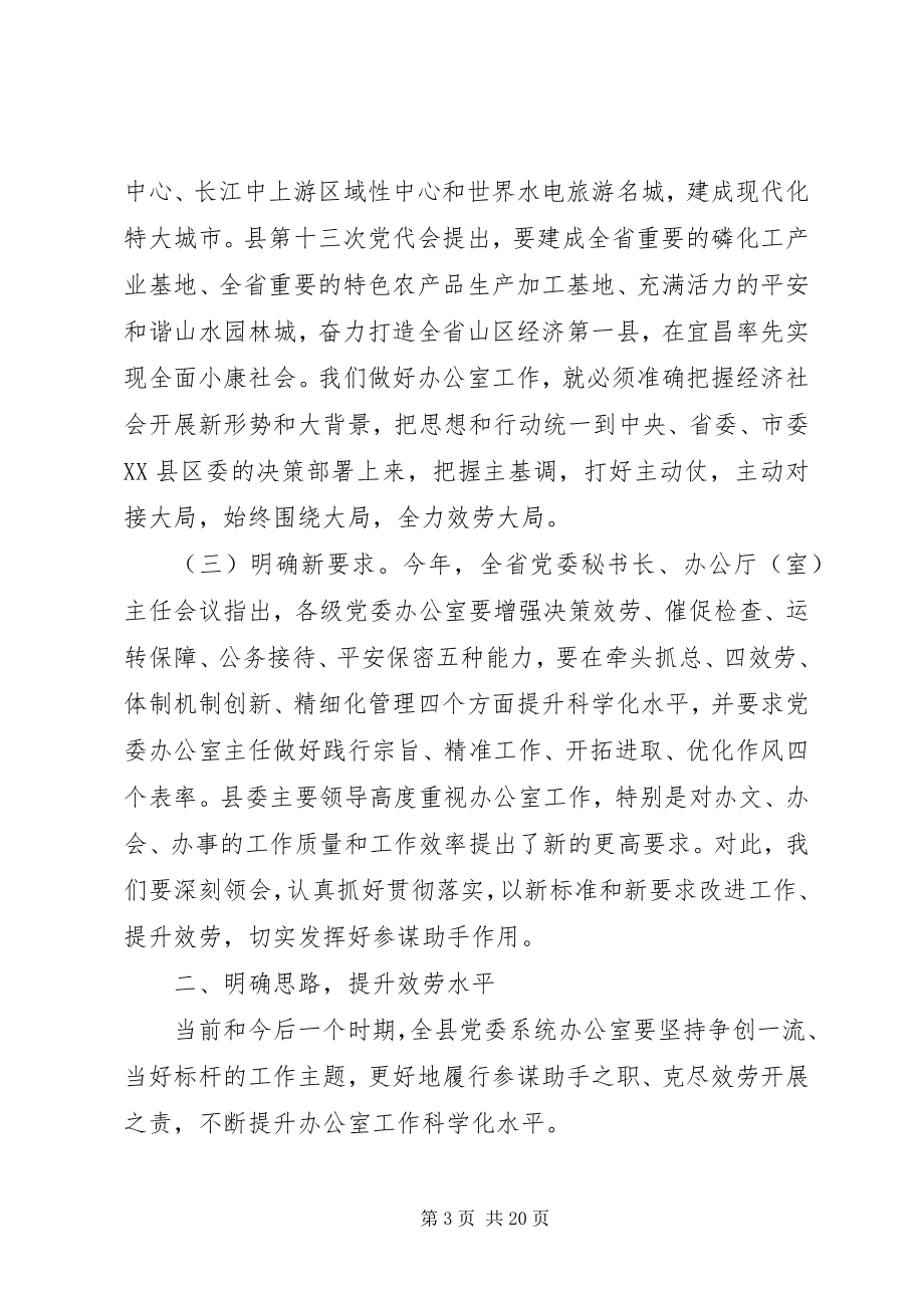 2023年全县党委系统办公室主任会议致辞.docx_第3页