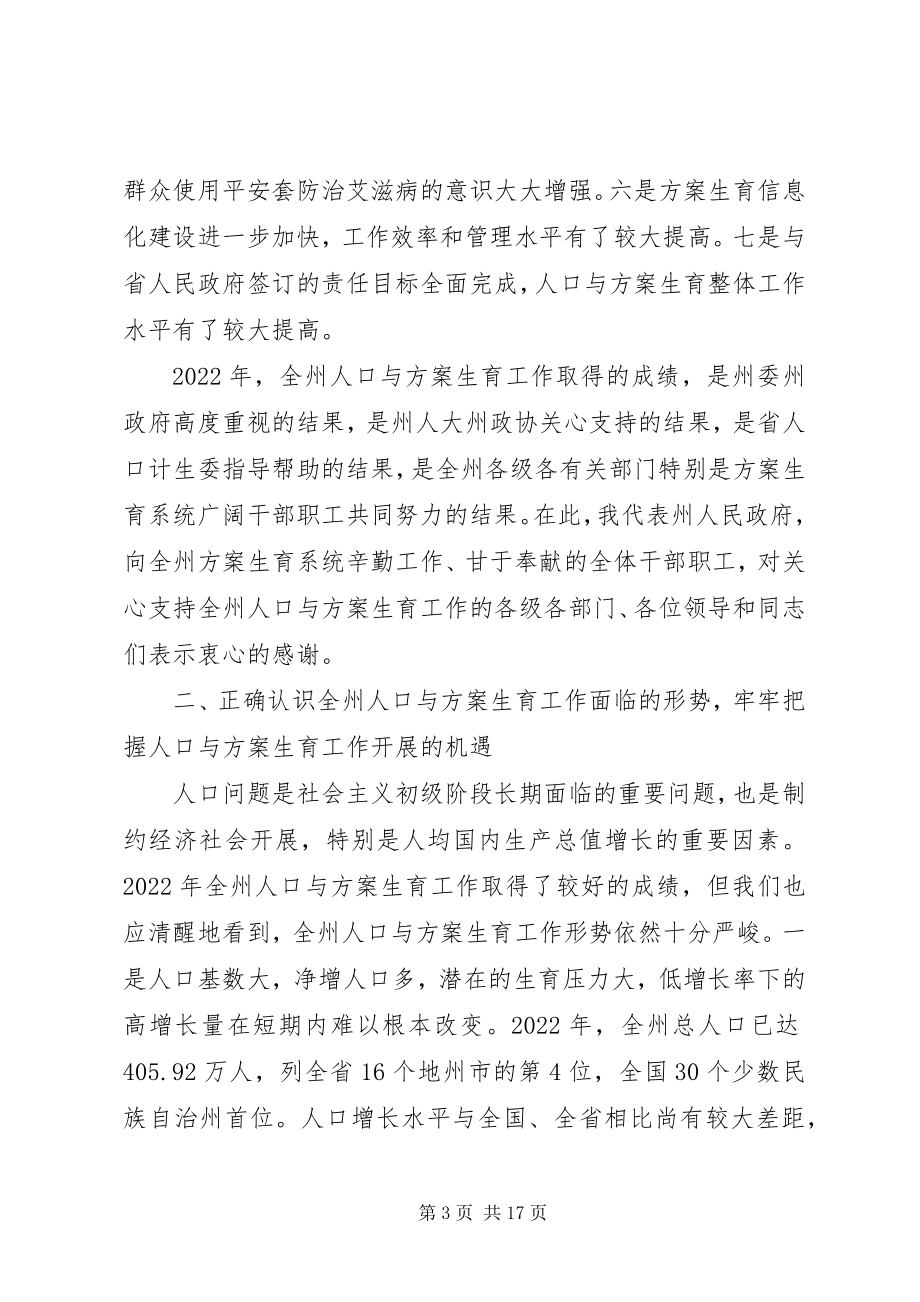 2023年人口与计划生育工作会议上的致辞.docx_第3页