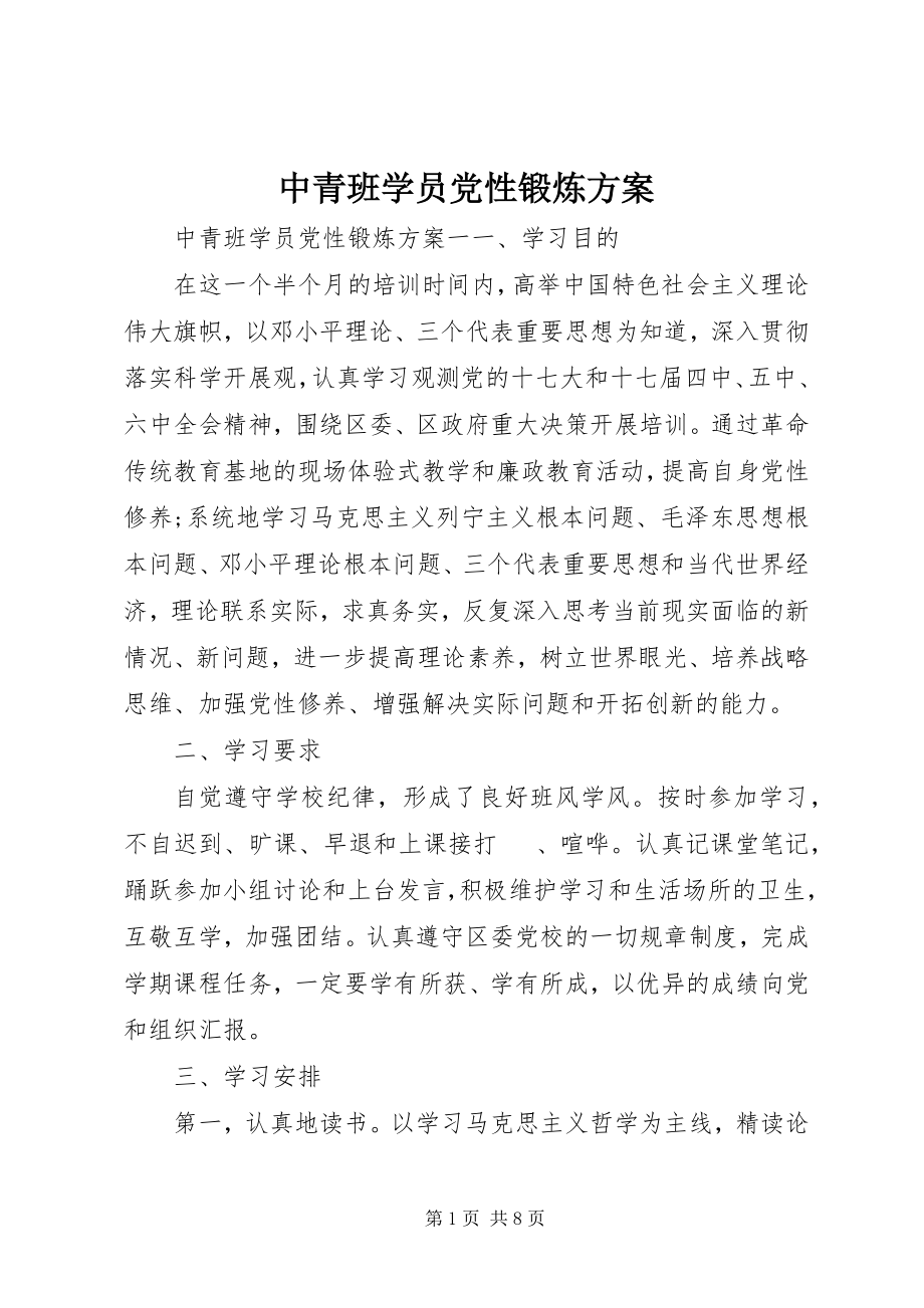 2023年中青班学员党性锻炼计划.docx_第1页