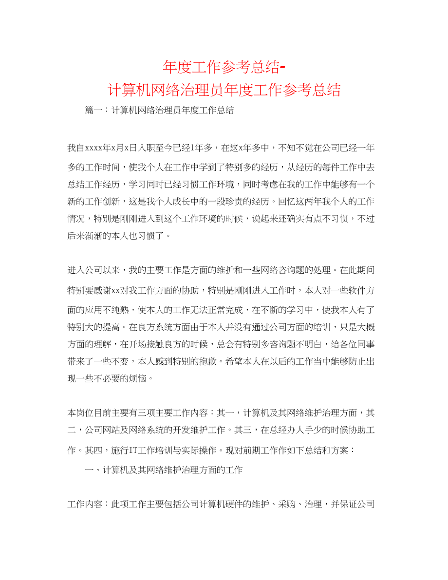 2023年度工作总结计算机网络管理员度工作总结.docx_第1页