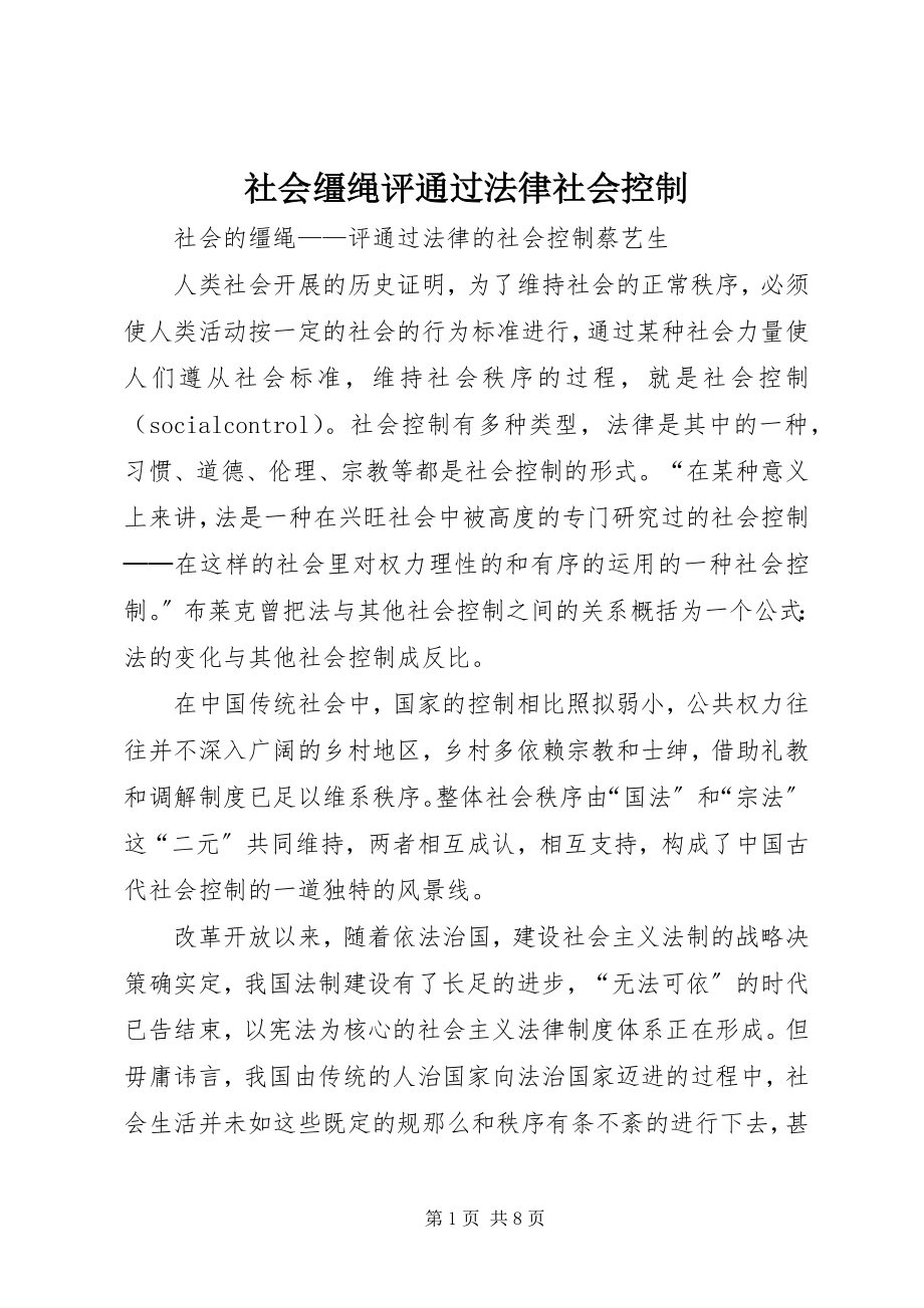 2023年社会缰绳评《通过法律社会控制》.docx_第1页