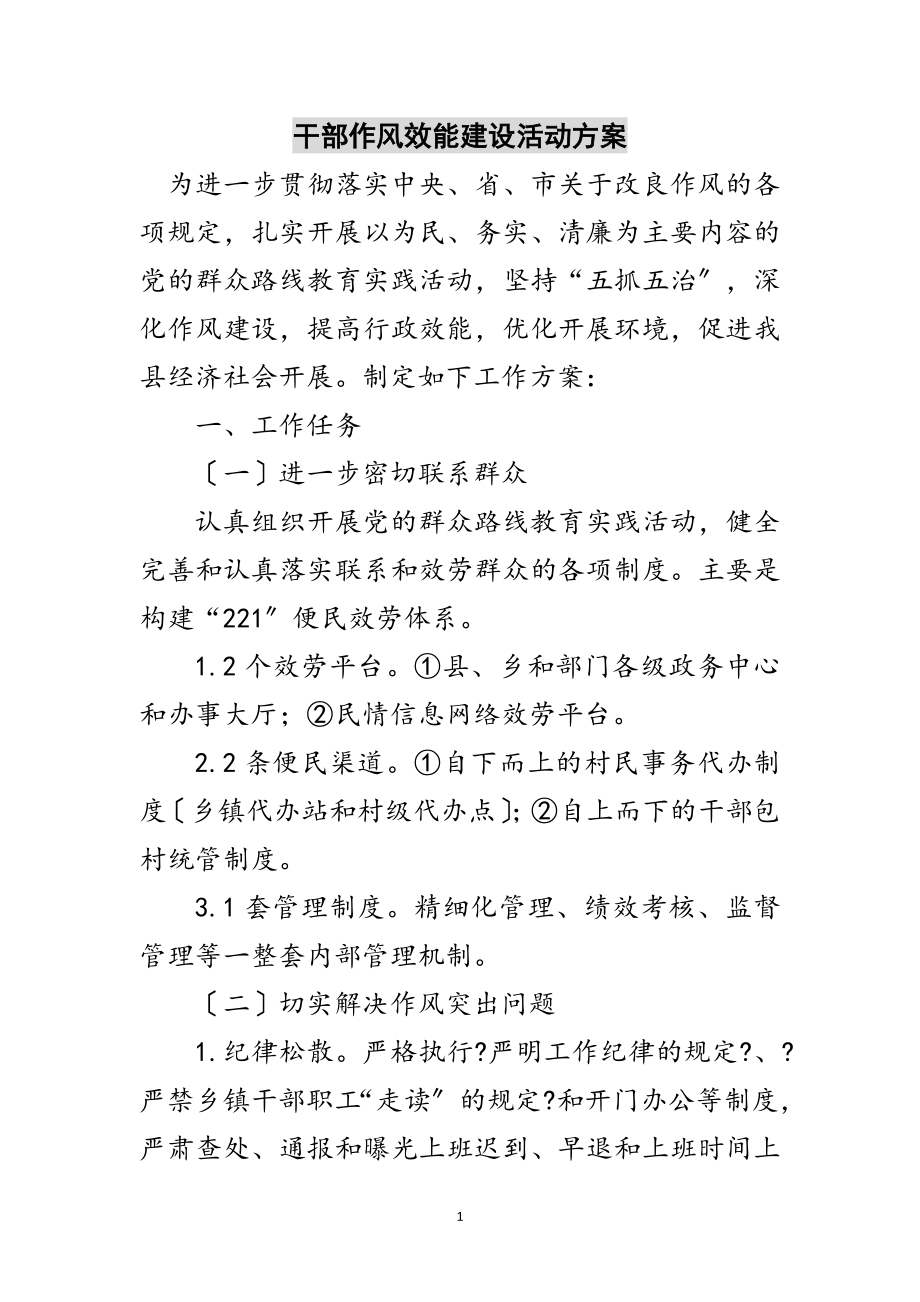 2023年干部作风效能建设活动方案范文.doc_第1页