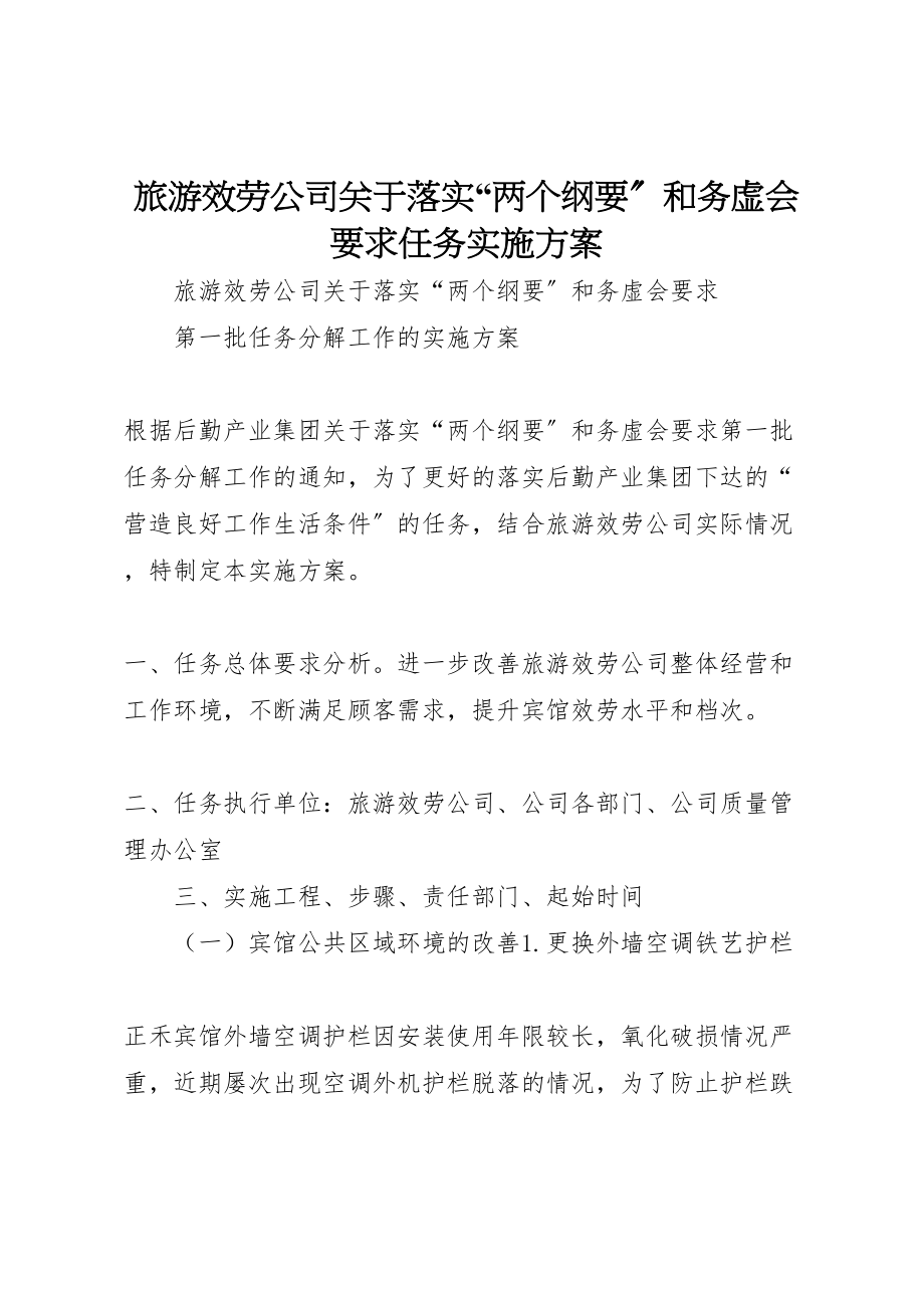 2023年旅游服务公司关于落实两个纲要和务虚会要求任务实施方案.doc_第1页