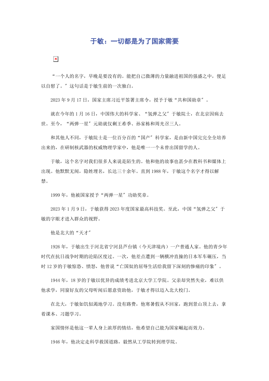 2023年于敏一切都是为了国家需要.docx_第1页