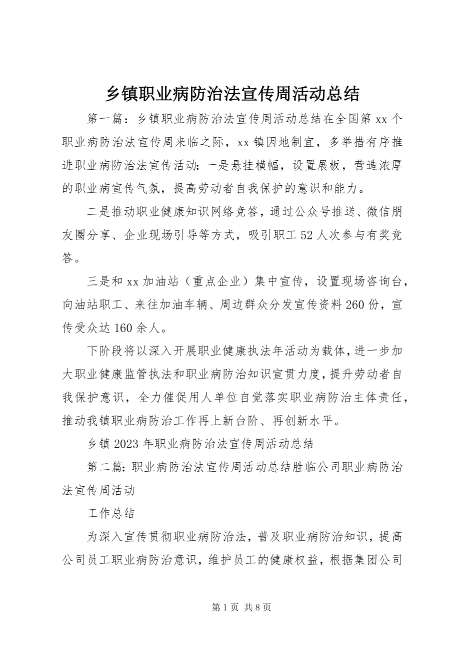 2023年乡镇《职业病防治法》宣传周活动总结.docx_第1页