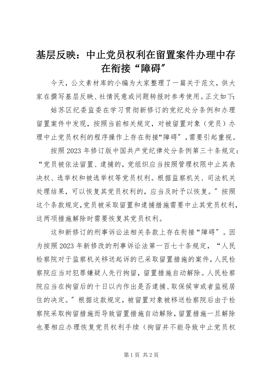 2023年基层反映中止党员权利在留置案件办理中存在衔接“障碍”.docx_第1页