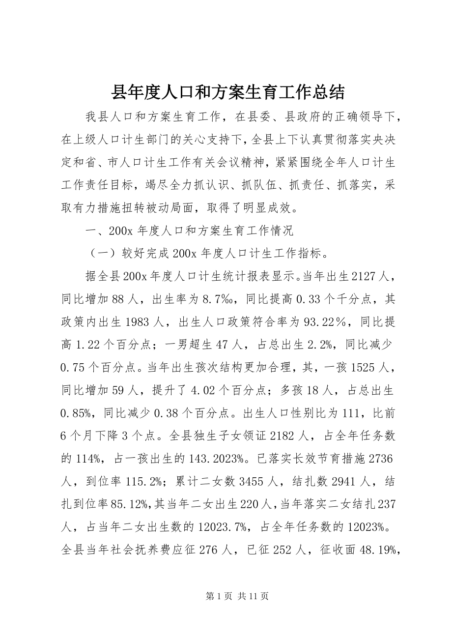 2023年县年度人口和计划生育工作总结.docx_第1页