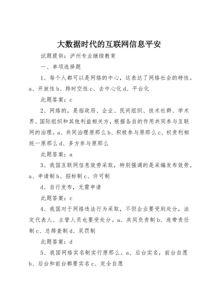 2023年大数据时代的互联网信息安全新编.docx_第1页