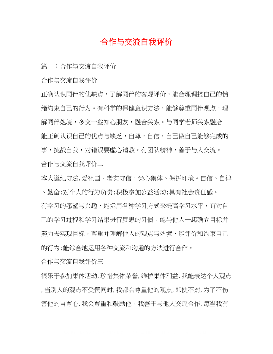 2023年合作与交流自我评价2.docx_第1页