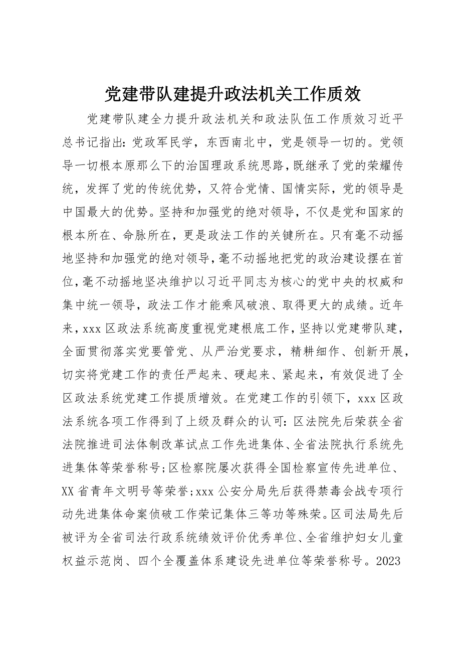 2023年党建带队建提升政法机关工作质效.docx_第1页