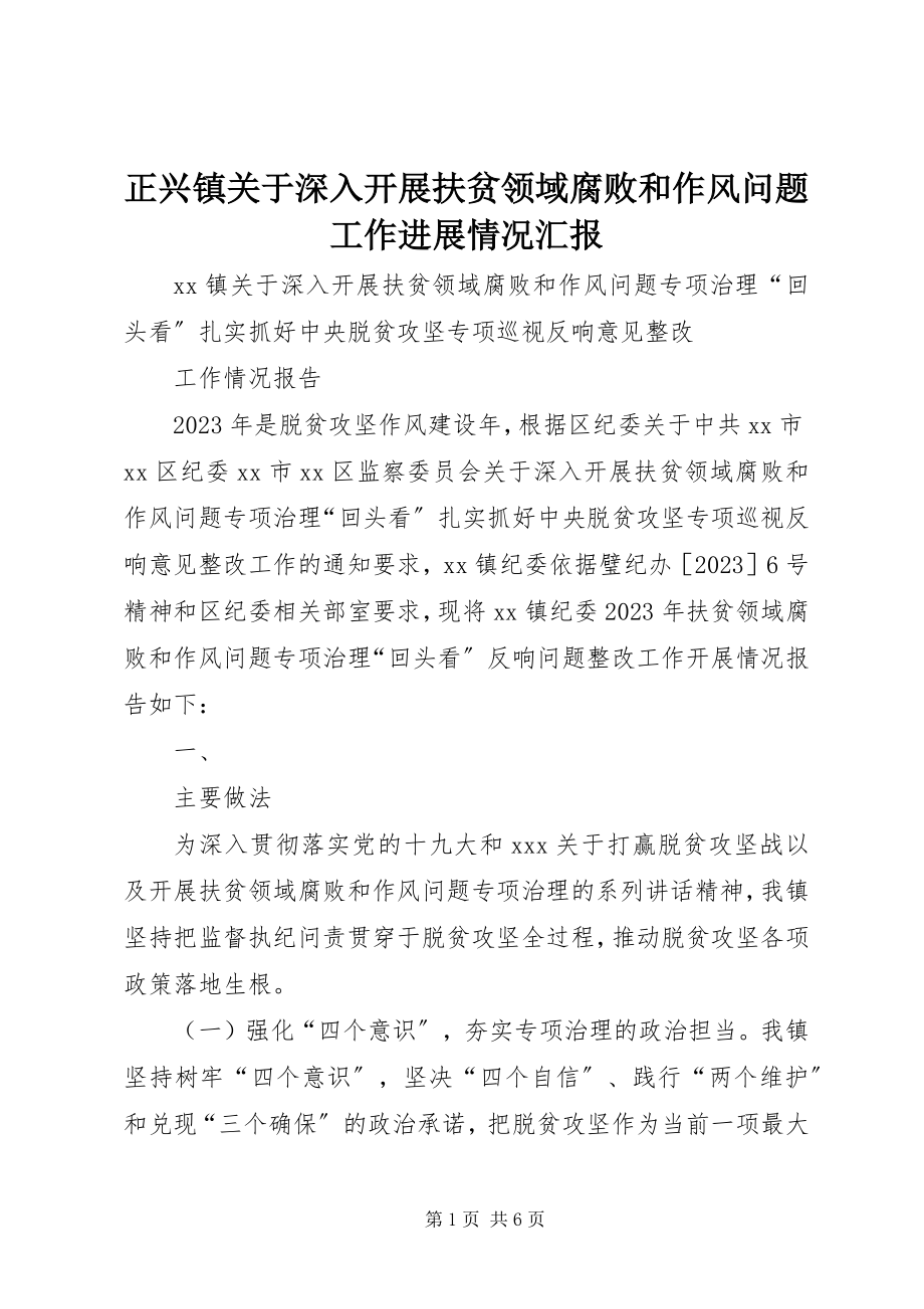 2023年正兴镇关于深入开展扶贫领域腐败和作风问题工作进展情况汇报.docx_第1页