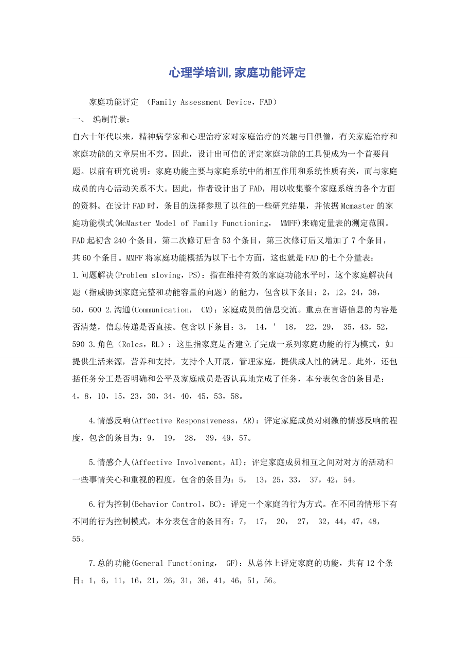 2023年心理学培训家庭功能评定.docx_第1页