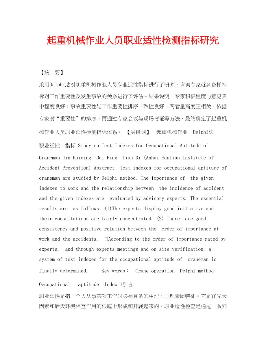 2023年《安全管理论文》之起重机械作业人员职业适性检测指标研究.docx_第1页