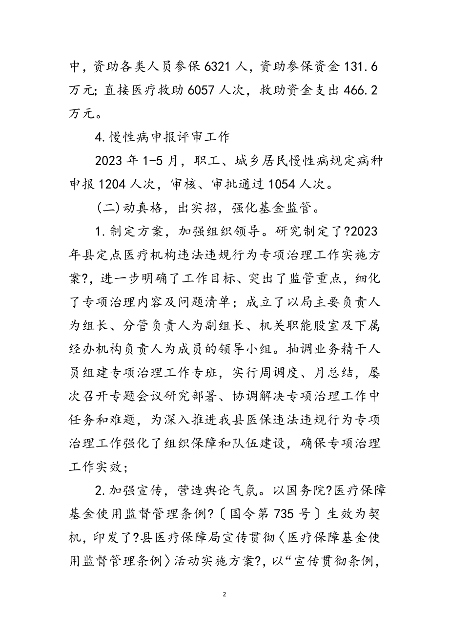 2023年医保局上半年工作总结和工作计划范文.doc_第2页