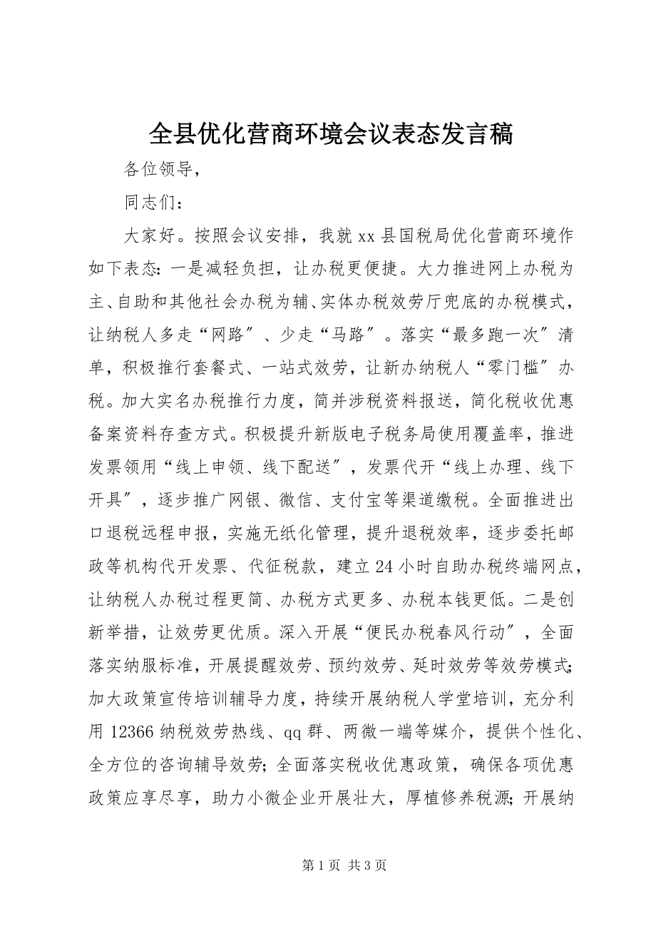 2023年全县优化营商环境会议表态讲话稿.docx_第1页