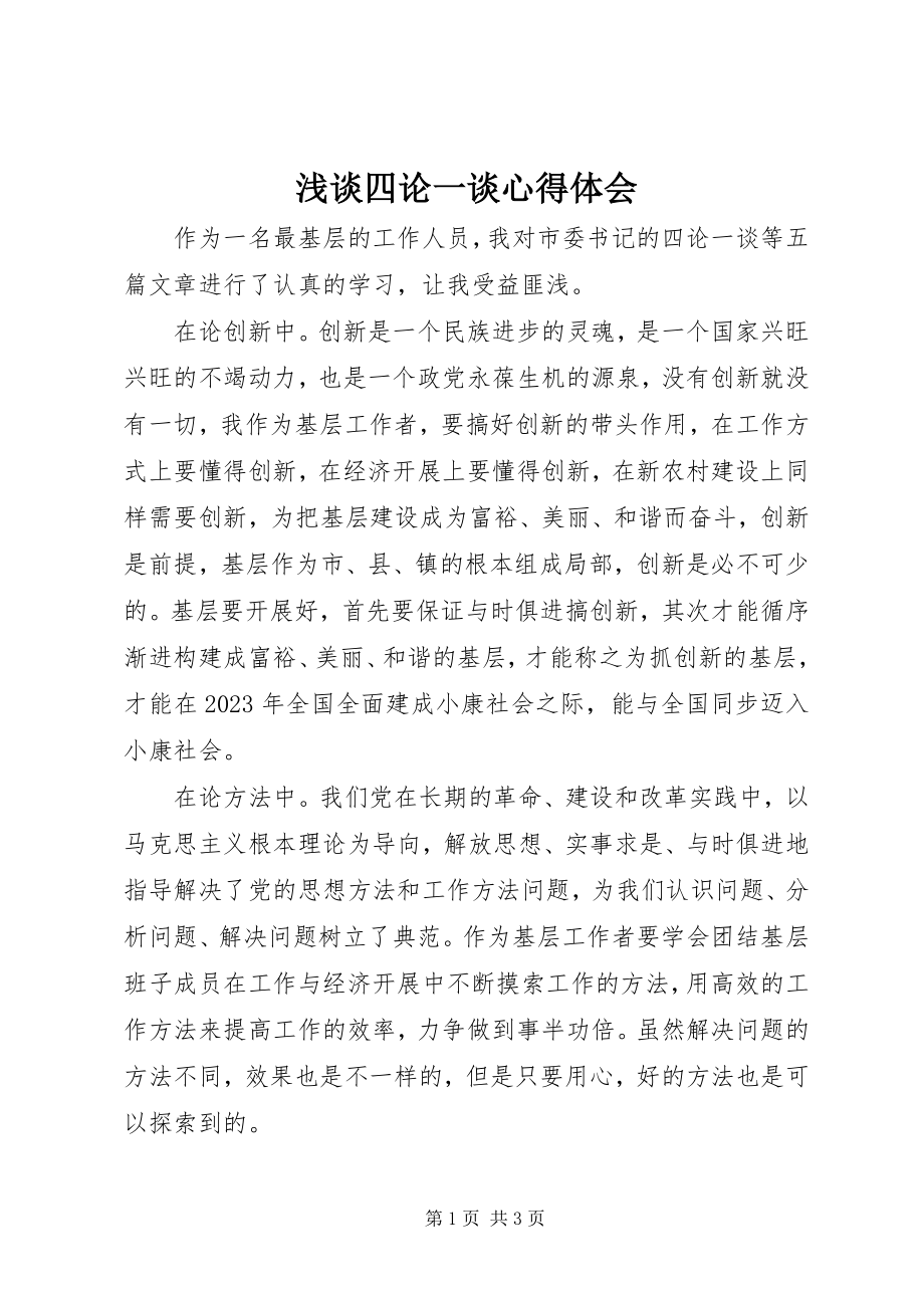 2023年浅谈四论一谈心得体会.docx_第1页