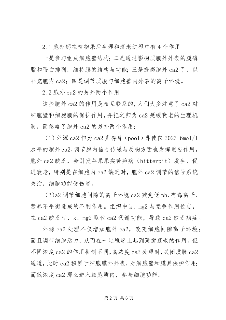 2023年浅论钙处理对果蔬衰老.docx_第2页