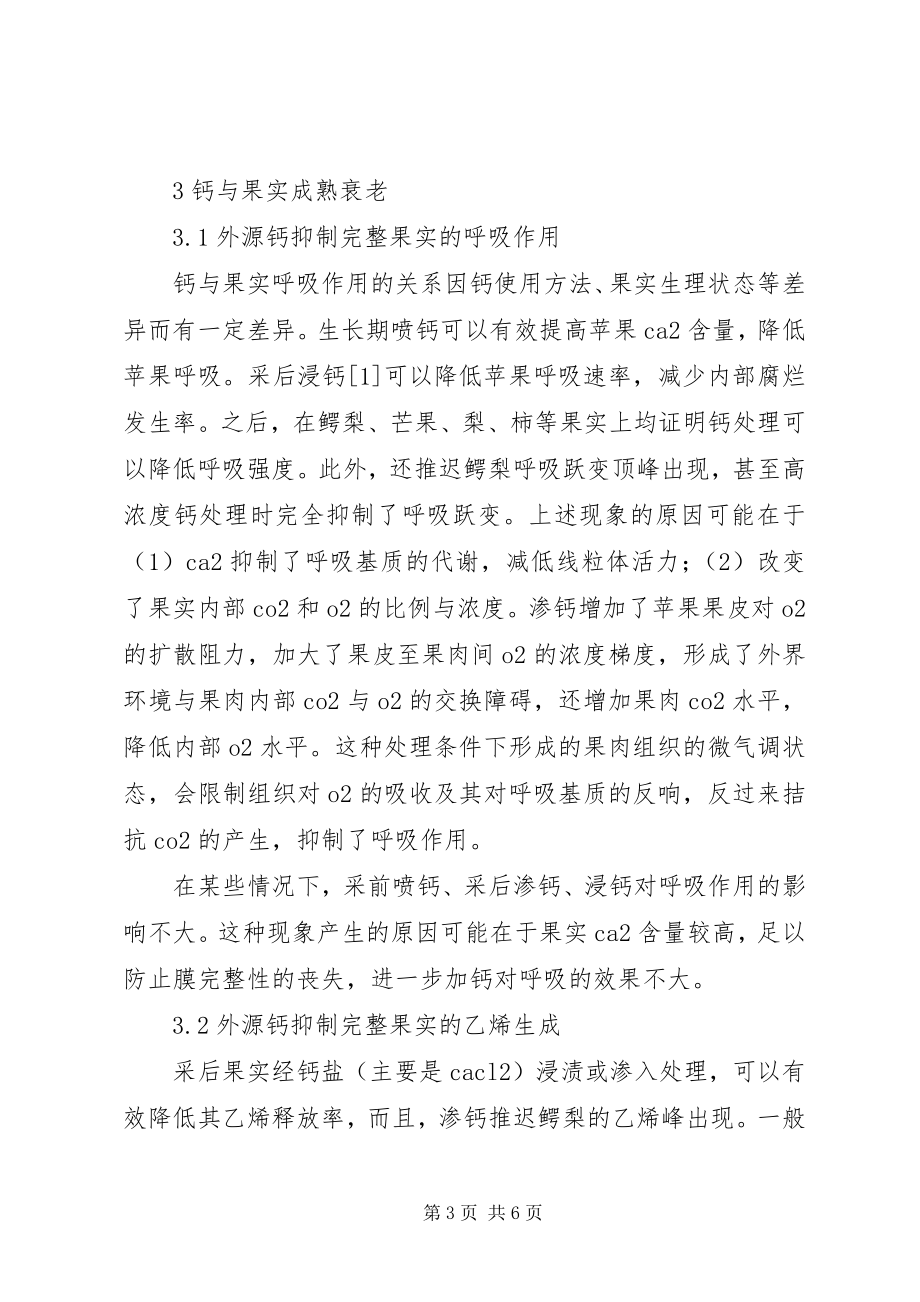 2023年浅论钙处理对果蔬衰老.docx_第3页