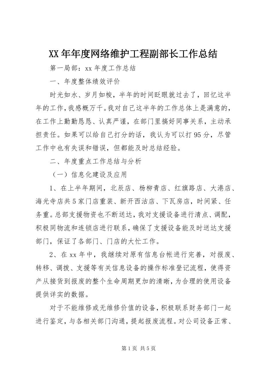 2023年网络维护工程副部长工作总结3.docx_第1页