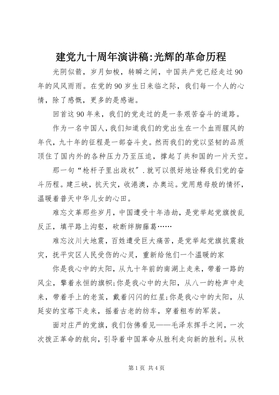 2023年建党九十周演讲稿光辉的革命历程.docx_第1页