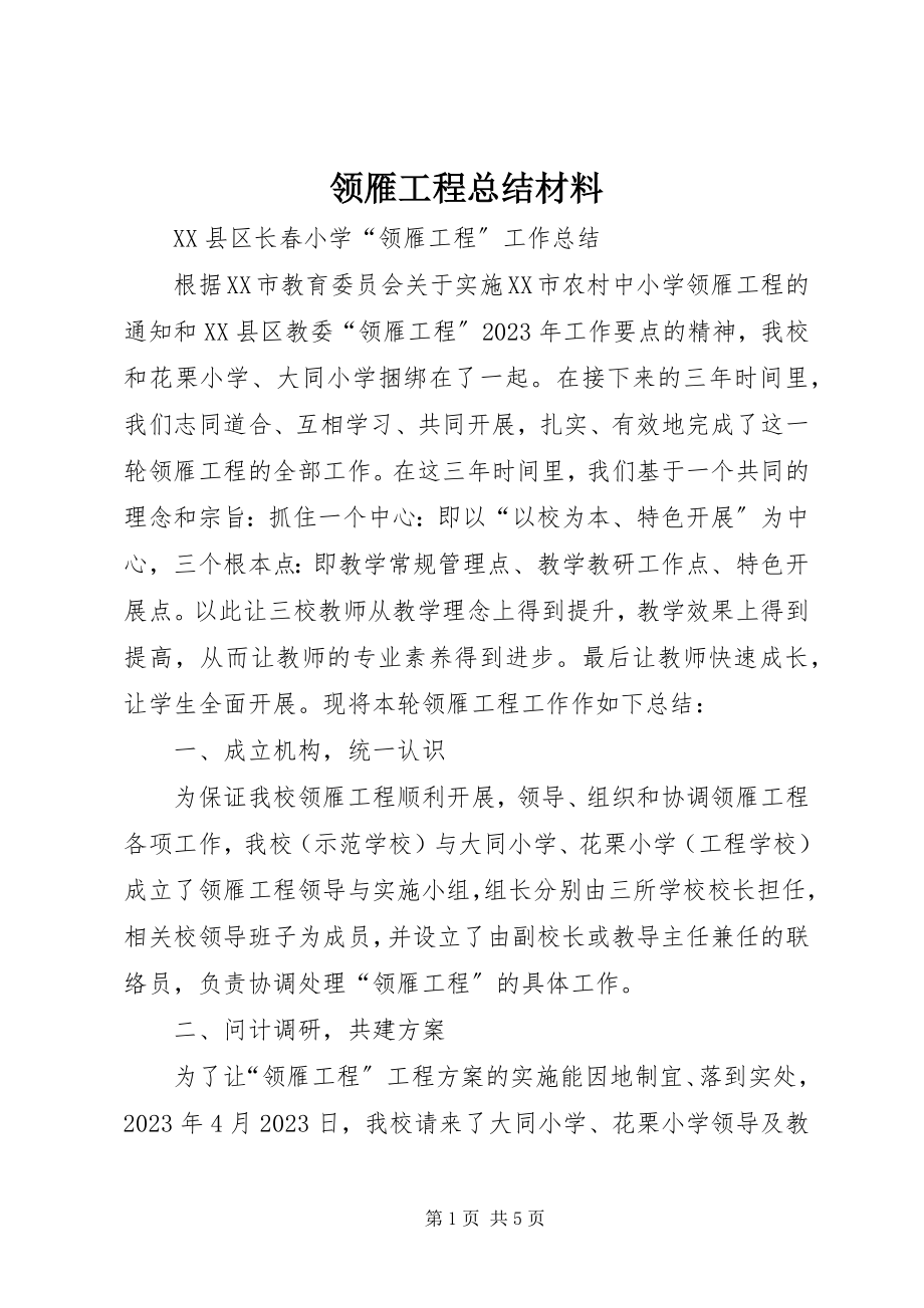 2023年领雁工程总结材料.docx_第1页