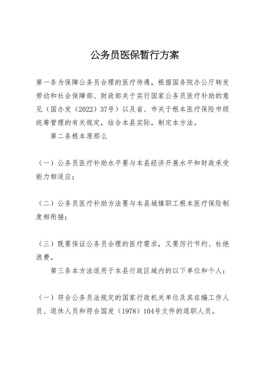 2023年公务员医保暂行方案.doc_第1页