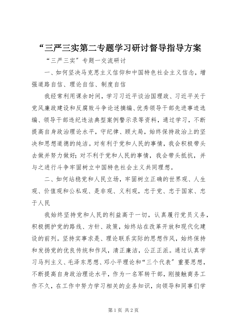 2023年“三严三实第二专题学习研讨督导指导方案新编.docx_第1页