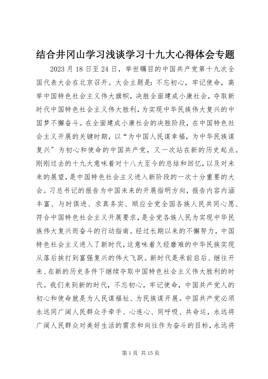 2023年结合井冈山学习浅谈学习十九大心得体会专题.docx_第1页