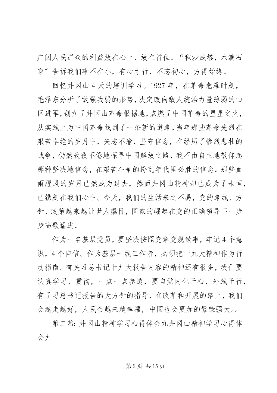 2023年结合井冈山学习浅谈学习十九大心得体会专题.docx_第2页