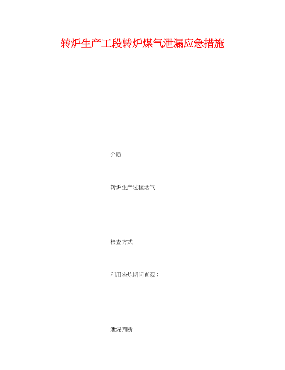 2023年《安全技术》之转炉生产工段转炉煤气泄漏应急措施.docx_第1页