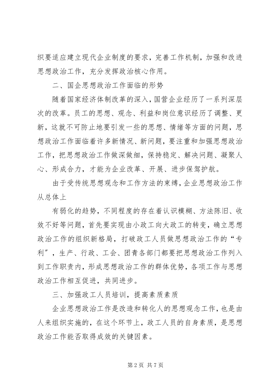 2023年做好新时期国有企业思想政治工作思考.docx_第2页