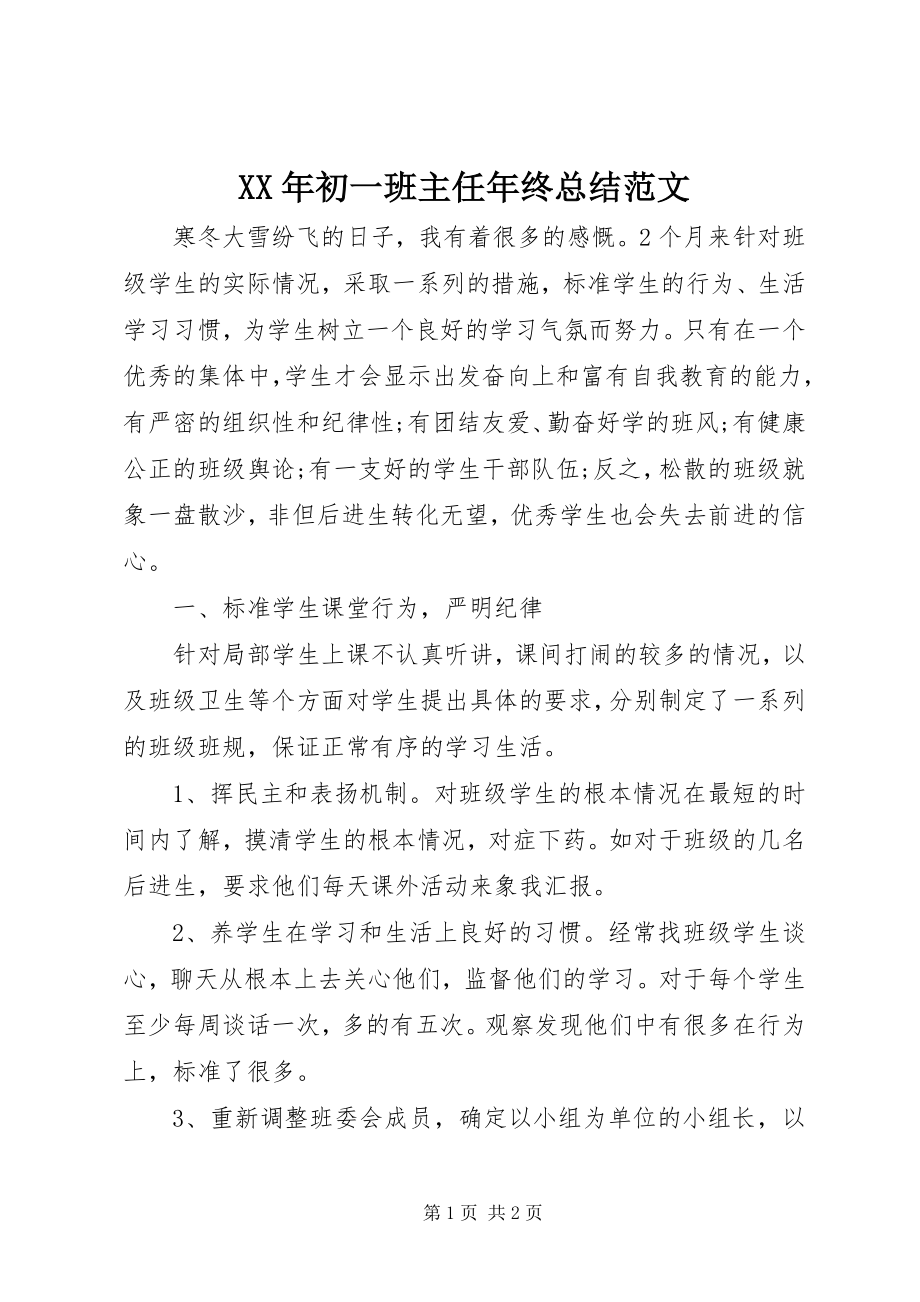 2023年初一班主任终总结.docx_第1页