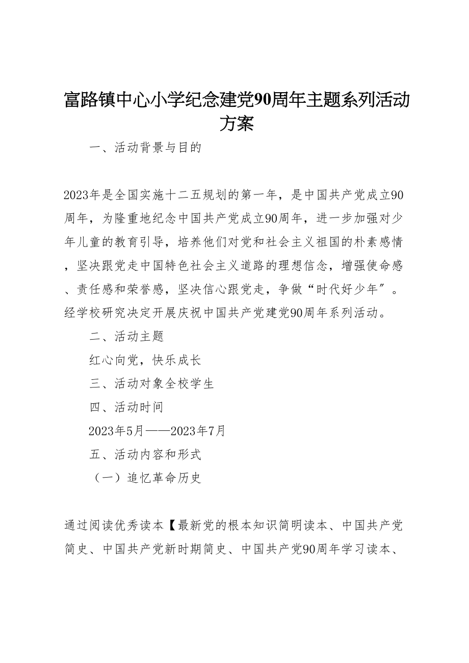 2023年富路镇中心小学纪念建党90周年主题系列活动方案.doc_第1页