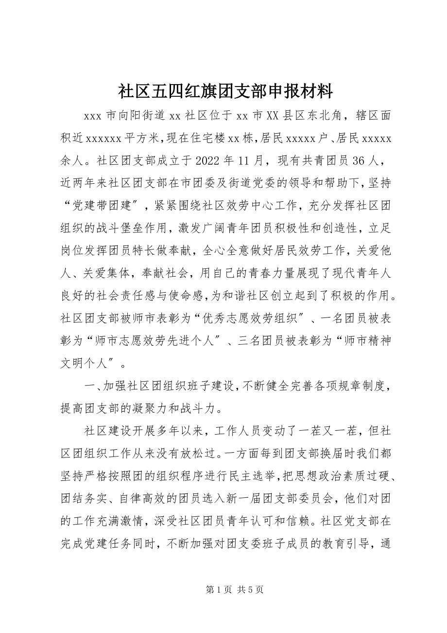 2023年社区五四红旗团支部申报材料.docx_第1页