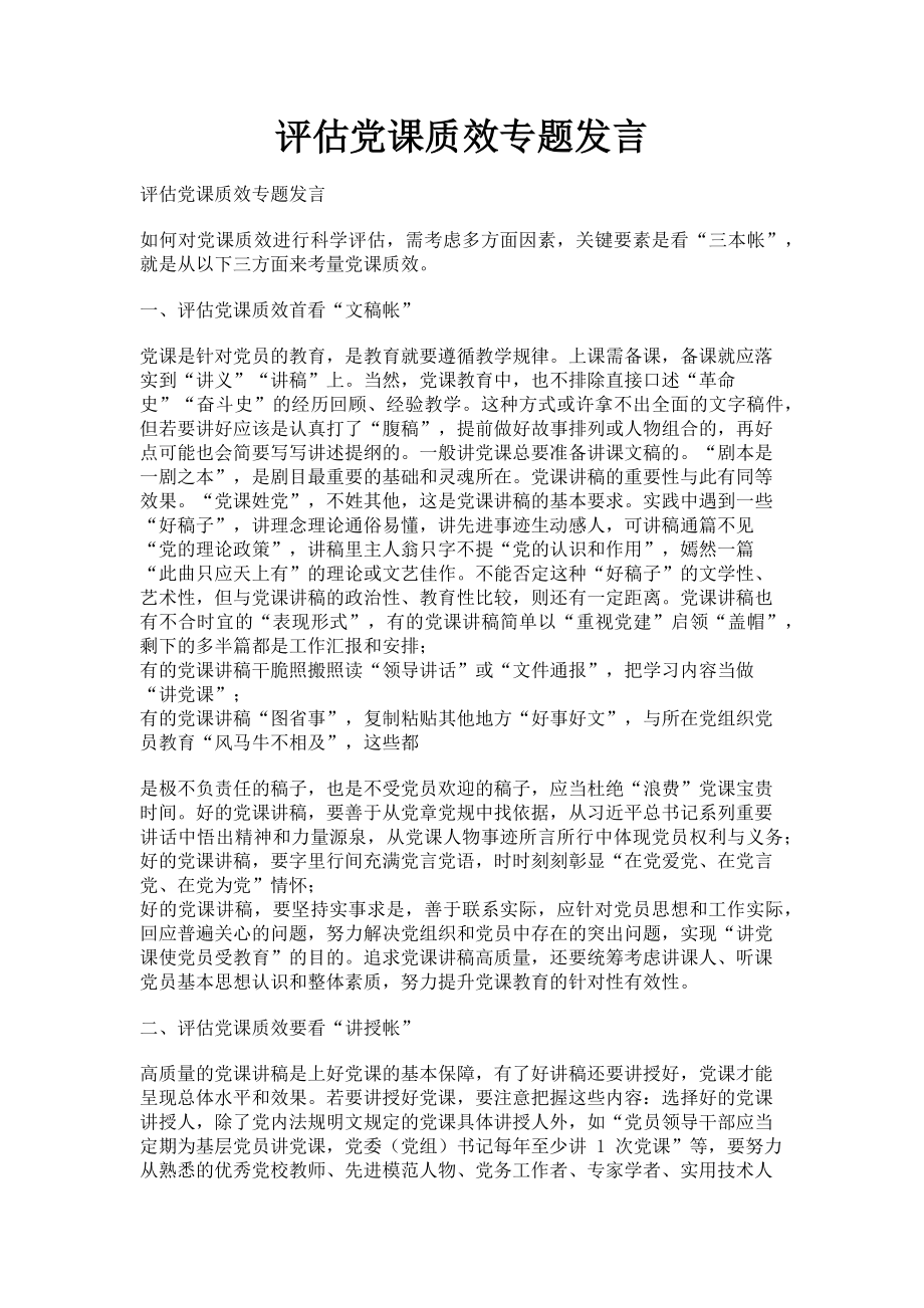 2023年评估党课质效专题发言.doc_第1页