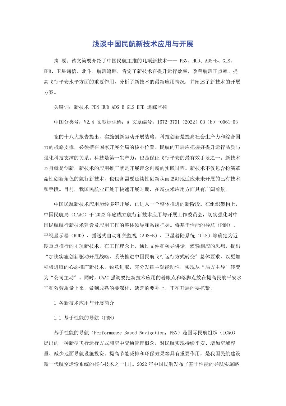 2023年浅谈中国民航新技术应用与发展.docx_第1页