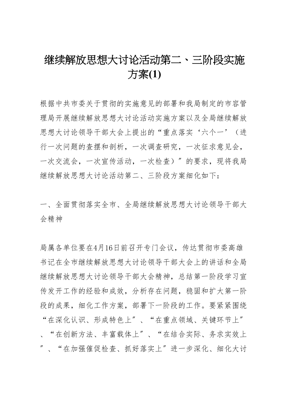 2023年继续解放思想大讨论活动第二三阶段实施方案.doc_第1页