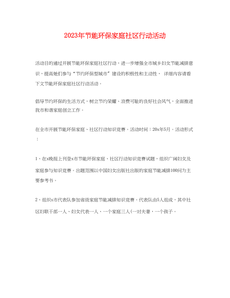 2023年节能环保家庭社区行动活动.docx_第1页