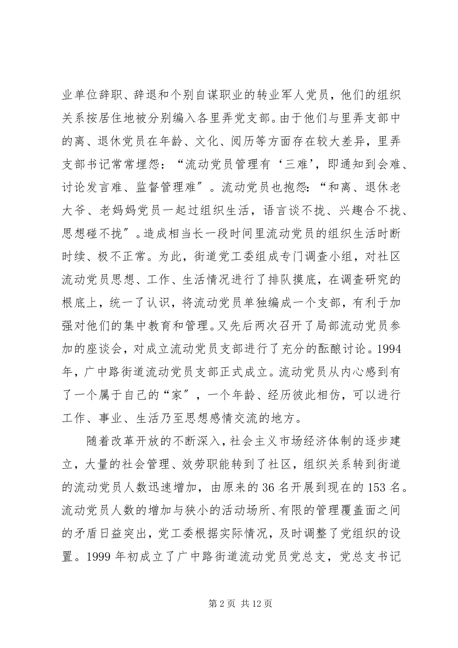 2023年流动党员分类教育管理法的实践与探索.docx_第2页