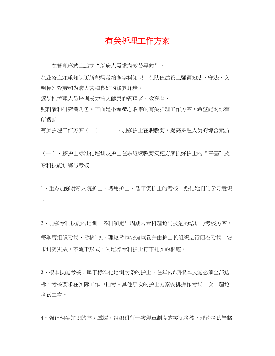 2023年有关护理工作计划.docx_第1页