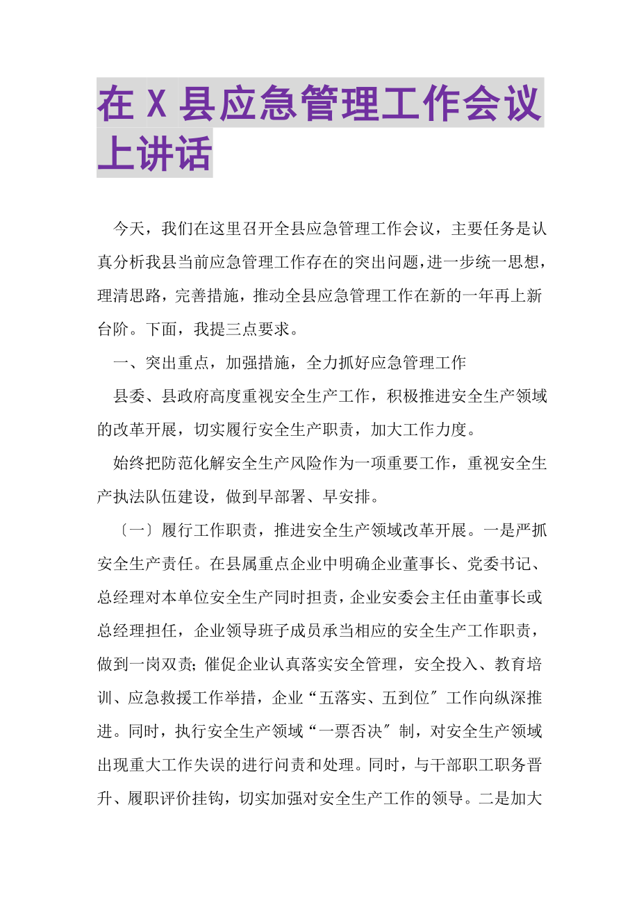 2023年在X县应急管理工作会议上讲话.doc_第1页