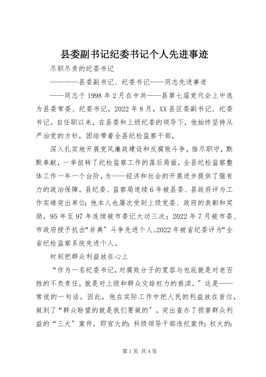 2023年县委副书记纪委书记个人先进事迹.docx_第1页