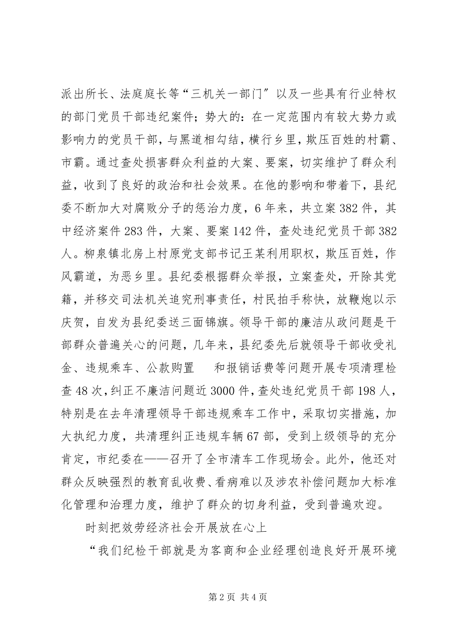 2023年县委副书记纪委书记个人先进事迹.docx_第2页